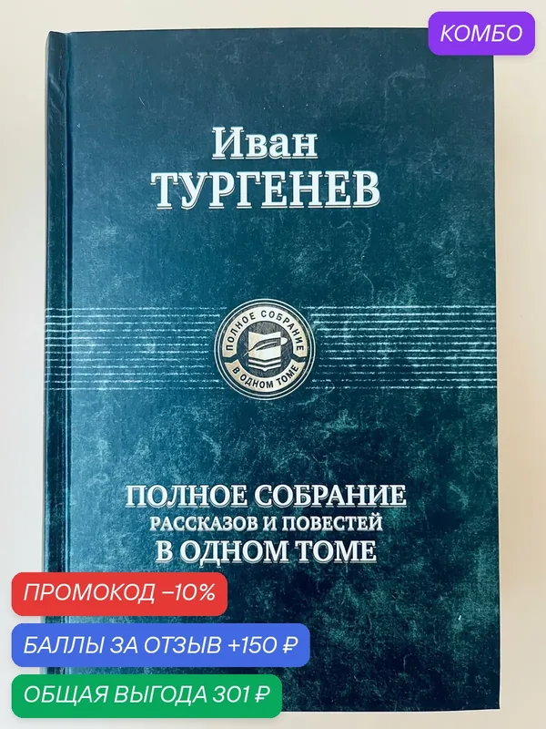Полное собрание рассказов и повестей в одном томе: Иван Тургенев — Альфа-книга, промокод и 150 баллов за отзыв Яндекс Маркет