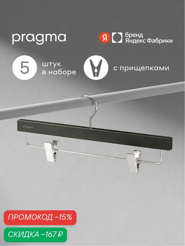 Набор вешалок для брюк с зажимами Pragma Emlug 5 шт, глубокий чёрный — Pragma, скидка по промокоду Яндекс Маркет