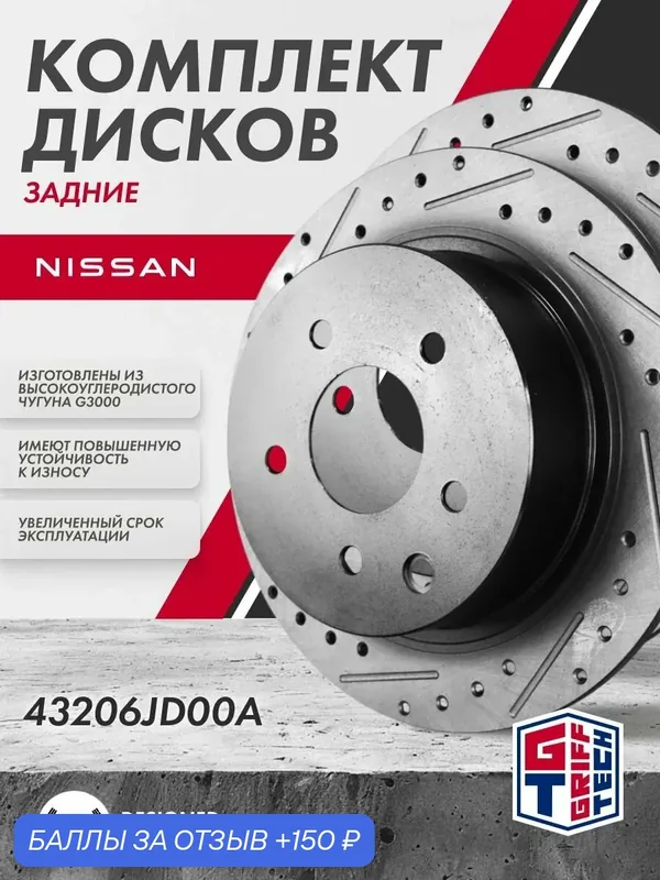 Диск тормозной 2 ШТ GRIFF TECH Ниссан Кашкай Джук Теана Сентра задний 43206JD00A — Griff Tech, 150 баллов за отзыв Яндекс Маркет