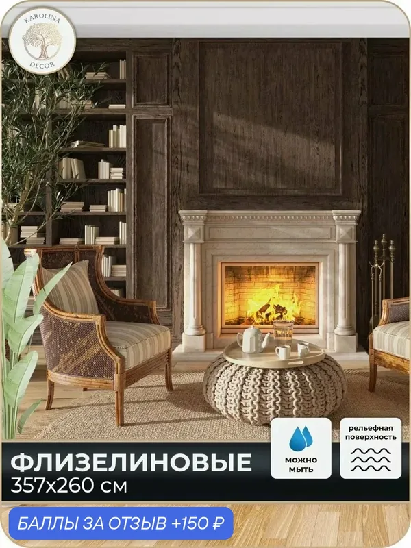 Фотообои флизелиновые 3D Камин в спальню для зала в коридор на кухню 350х260 — KAROLINA DECOR, 150 баллов за отзыв Яндекс Маркет
