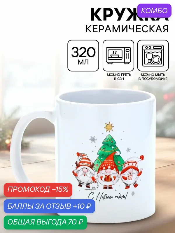 Кружка керамическая «С Новым годом!», гномы, 320 мл, белый, на подарок — Дорого внимание, промокод и 10 баллов за отзыв Яндекс Маркет