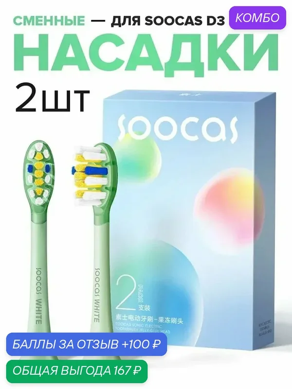 Насадка для электрической зубной щетки — промокод и 100 баллов за отзыв Яндекс Маркет