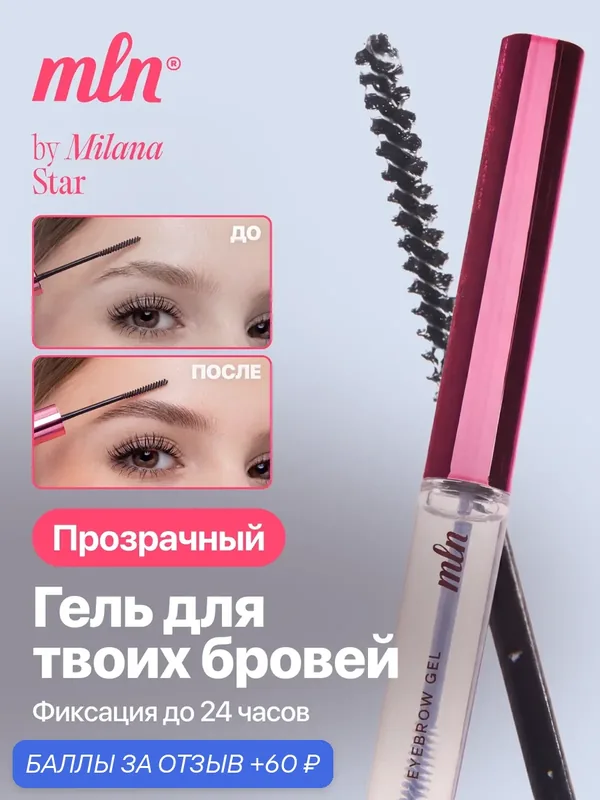 Гель для бровей и ресниц MLN, прозрачный, гипоаллергенный, средняя фиксация — mln, 60 баллов за отзыв Яндекс Маркет