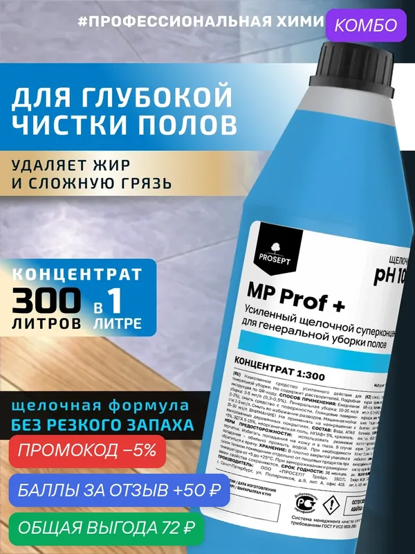 Щелочное средство для мытья пола MP Prof + от жира и грязи, Без резкого запаха 1л — PROSEPT, промокод и 50 баллов за отзыв Яндекс Маркет