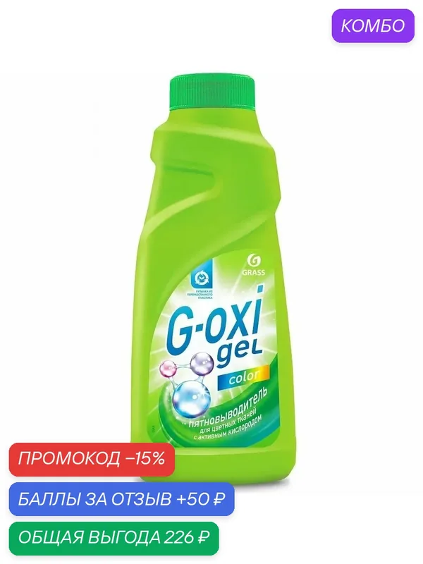 Пятновыводитель G-Oxi Gel для цветных вещей с активным кислородом 500 мл. гель — GRASS, 50 баллов за отзыв Яндекс Маркет