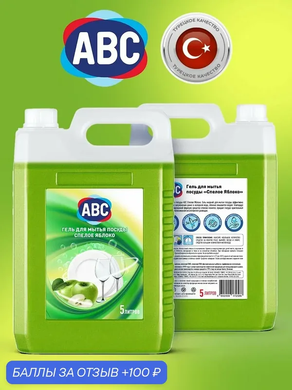 Средство для мытья посуды ABC, зеленое яблоко, 5 л — ABC, 100 баллов за отзыв Яндекс Маркет