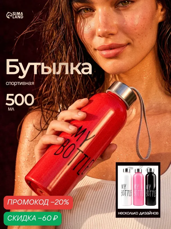 Бутылка для воды My bottle 500 мл, размер 21.5 х 6.5 см, цвет микс — Сима-ленд, скидка по промокоду Яндекс Маркет