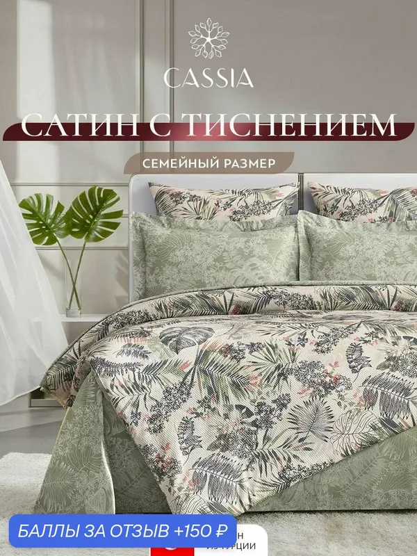 CASSIA Комплект постельного белья семейный "Монрок" 145х215-2/230х250-1/50х70-2/70х70-2 сатин с 3D-фактурой — Cassia, 150 баллов за отзыв Яндекс Маркет