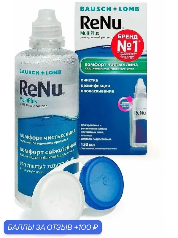 Раствор для контактных линз BAUSCH+LOMB "ReNu Multi Plus", универсальный, 120 мл — BAUSCH+LOMB, 100 баллов за отзыв Яндекс Маркет