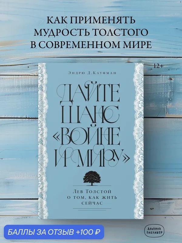 Книга "Дайте шанс Войне и миру : Лев Толстой о том, как жить сейчас" — Альпина Паблишер, 100 баллов за отзыв Яндекс Маркет