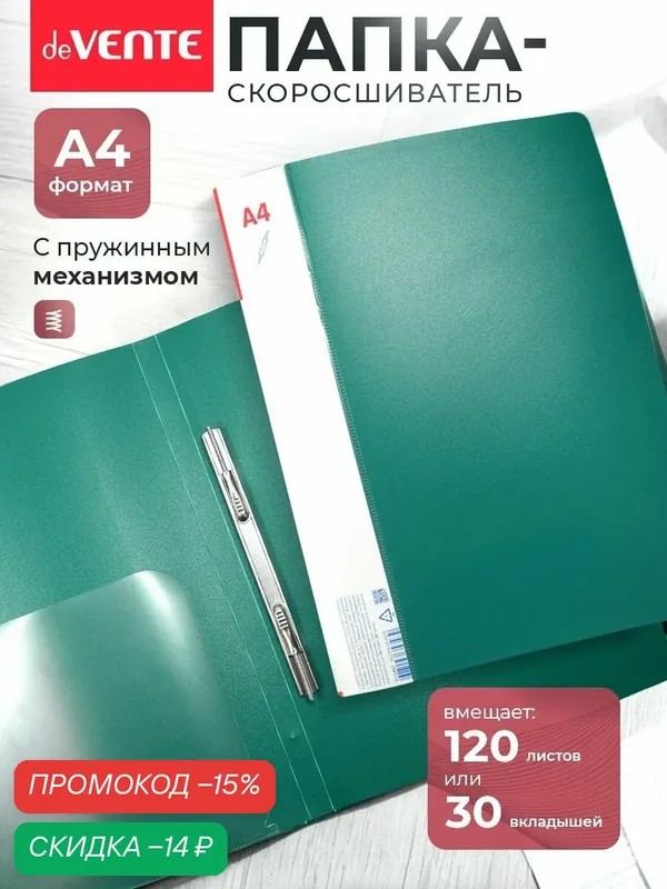 Папка с пружинным скоросшивателем А4 — deVente, скидка по промокоду Яндекс Маркет