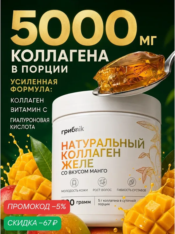 Коллаген желе с витаминами и гиалуроновой кислотой для суставов, кожи и волос, вкус манго 500 грамм, грибnik — грибNik, скидка по промокоду Яндекс Маркет