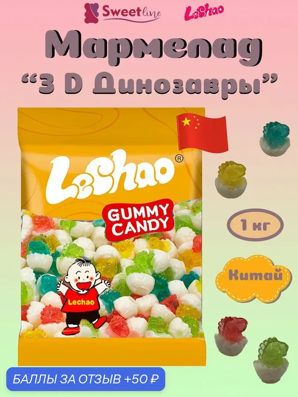 Мармелад жевательный "3Д Динозавры" 1кг LECHAO/Китай фруктовый — LeChao, 50 баллов за отзыв Яндекс Маркет