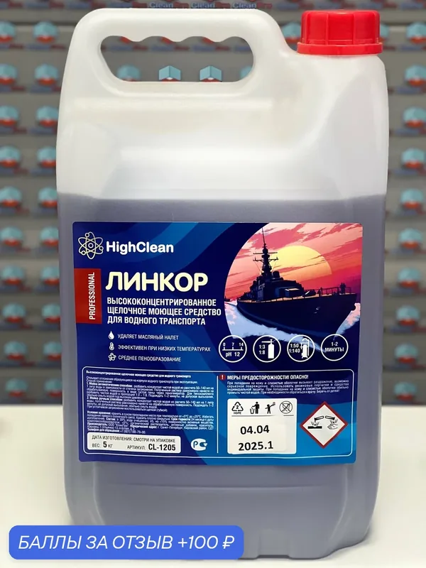 Моющее средство LABOREN "линкор CL-1205", концентрат, для водного транспорта — Laboren, 100 баллов за отзыв Яндекс Маркет