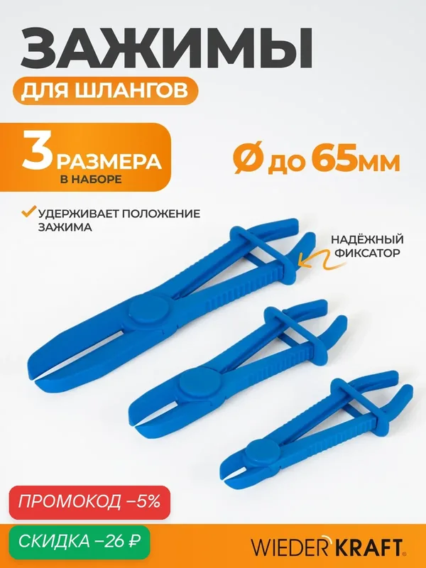 Зажимы для шлангов с фиксатором прямые набор WIEDERKRAFT WDK-214403 — WIEDERKRAFT, скидка по промокоду Яндекс Маркет