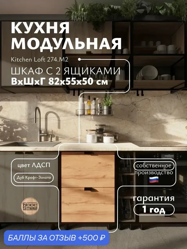 Кухонный модуль напольный 274. М2, KitchenLoft 82*55*50см. — WoodSteel, 500 баллов за отзыв Яндекс Маркет