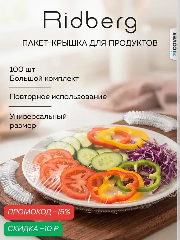 Пищевые пакеты крышки на резинке для хранения еды для кухни Ridberg 100 шт (Transparent) — RIDBERG, скидка по промокоду Яндекс Маркет
