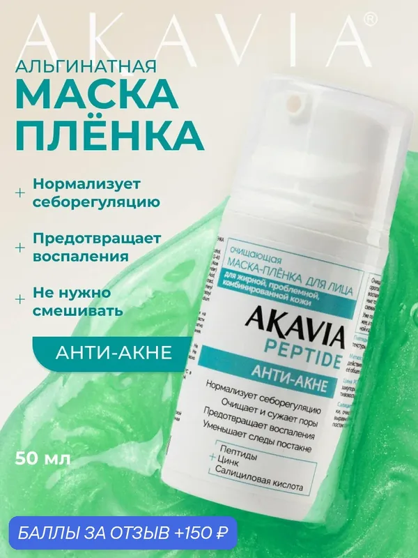 Акавия PEPTIDE Очищающая маска-плёнка для лица анти-акне 50 мл флакон — АКАВИЯ, 150 баллов за отзыв Яндекс Маркет