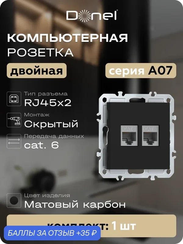 Розетка компьютерная RJ45 cat.6 на 2 порта, цвет матовый карбон, серия A07, Donel — Donel, 35 баллов за отзыв Яндекс Маркет