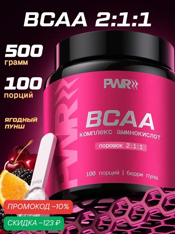 Аминокислоты BCAA 2:1:1 (БЦАА) для роста и восстановления мышц, вкус лесные ягоды, порошок, 100 порций — PWR Ultimate Power, скидка по промокоду Яндекс Маркет