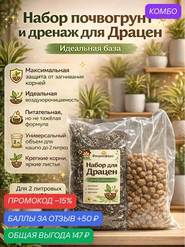 Набор почвогрунт и дренаж для Драцен для 2л кашпо премиум грунт — Флорасфера, промокод и 50 баллов за отзыв Яндекс Маркет