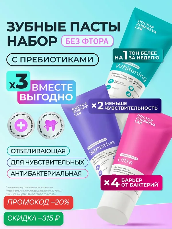 Зубная паста - набор 3 шт, без фтора Dr.Zubareva, антибактериальная, чувствительная, отбеливающая — Dr. Zubareva, скидка по промокоду Яндекс Маркет