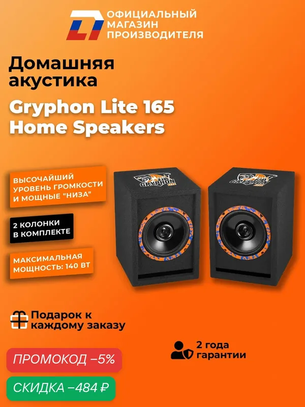 Акустическая система DL Audio Gryphon Lite 165 Home Speakers — DL Audio, скидка по промокоду Яндекс Маркет