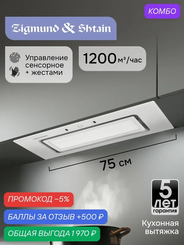 Вытяжка кухонная Zigmund & Shtain K 172.7 W встраиваемая 75см белая — Zigmund & Shtain, промокод и 500 баллов за отзыв Яндекс Маркет