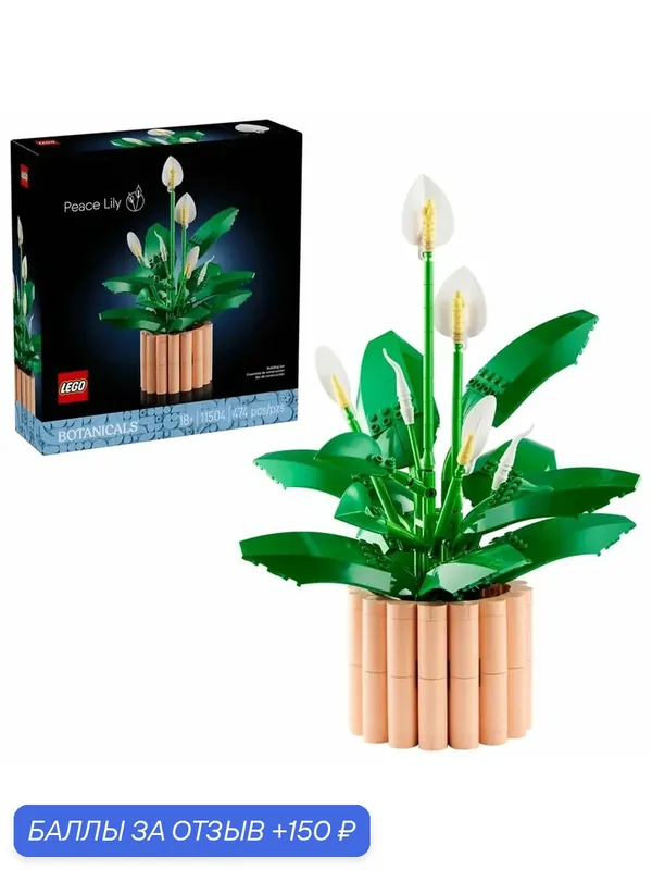 Конструктор LEGO Botanicals 11504, "Лилия мира", 474 деталей — LEGO, 150 баллов за отзыв Яндекс Маркет
