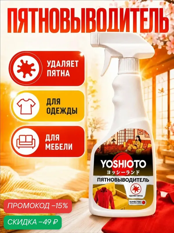Пятновыводитель YOSHIOTO, спрей жидкий для всех типов тканей, 500 мл — YOSHIOTO, скидка по промокоду Яндекс Маркет