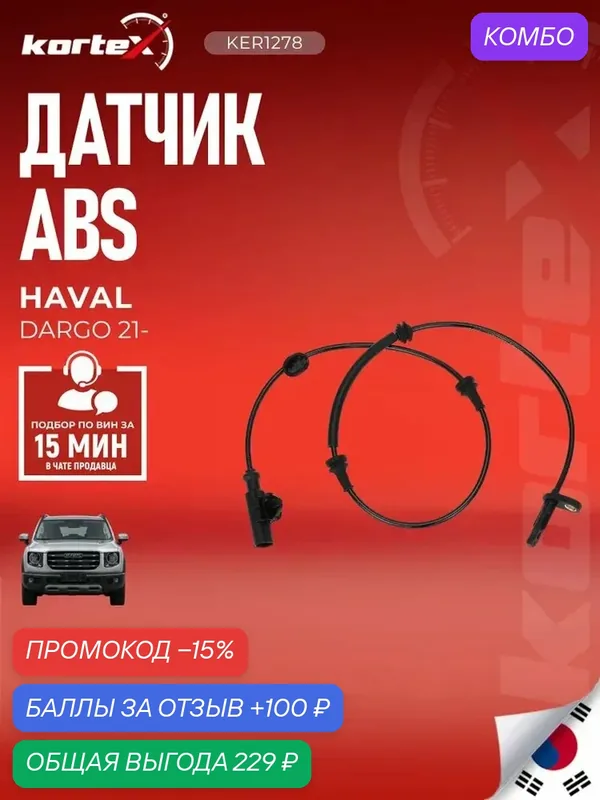 Датчик ABS Kortex 3565102XGW01A, передний, для Haval Dargo/H6 — KORTEX, промокод и 100 баллов за отзыв Яндекс Маркет
