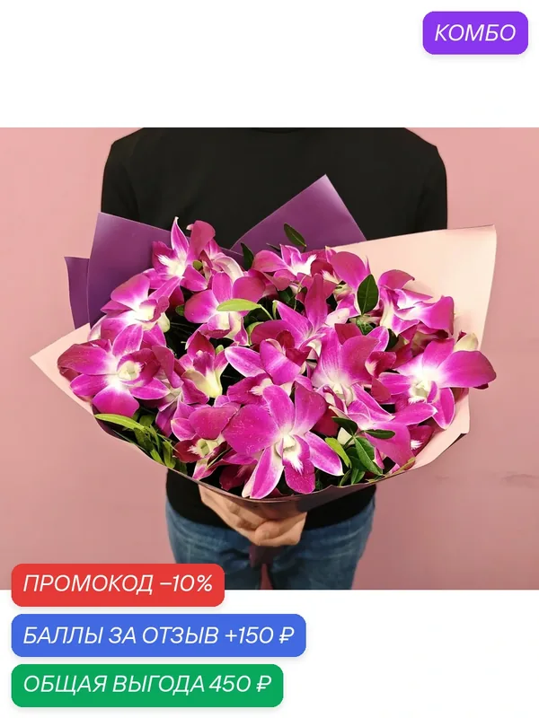 Букет из 15 Розовых орхидей дендробиум с фисташкой купить с доставкой — промокод и 150 баллов за отзыв Яндекс Маркет