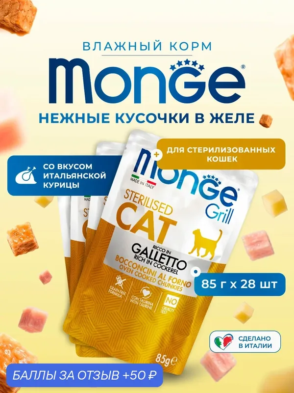 Влажный корм для стерилизованных кошек Monge Cat Grill, с курицей, паучи 85 г х 28 шт — Monge, 50 баллов за отзыв Яндекс Маркет