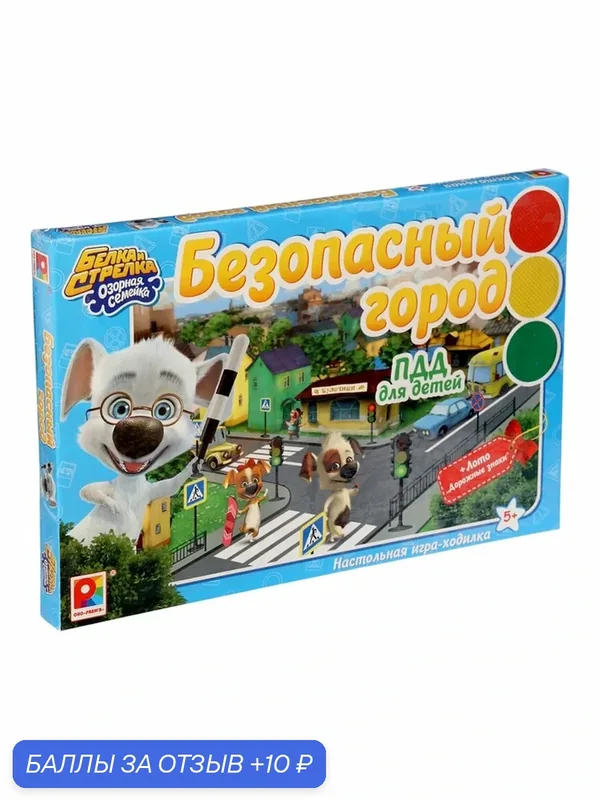 Игра - ходилка "Белка и Стрелка. Безопасный город" С-1044 11020041 — Радуга, 10 баллов за отзыв Яндекс Маркет