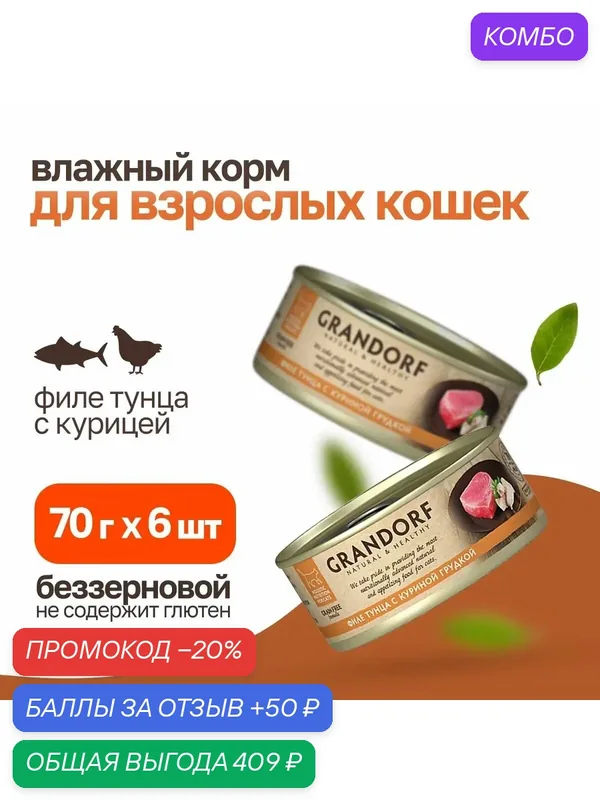 Влажный корм для кошек Grandorf Филе тунца с куриной грудкой 70гр*6шт — Grandorf, промокод и 50 баллов за отзыв Яндекс Маркет