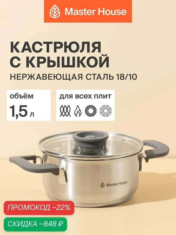 Кастрюля 1, 5 л с крышкой и толстым дном для индукции — Master House, скидка по промокоду Яндекс Маркет
