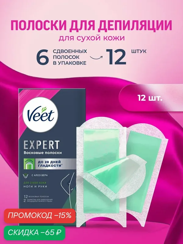 VEET Expert Восковые полоски для депиляции сухой кожи ног и рук, 12 шт — Veet, скидка по промокоду Яндекс Маркет