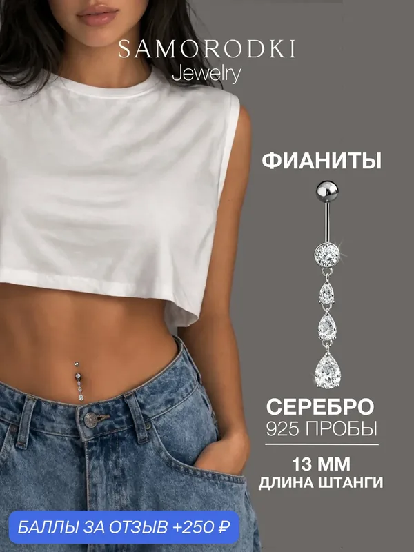 Пирсинг в пупок, серебро, 925 проба, родирование, фианит — SamoroDki Jewelry, 250 баллов за отзыв Яндекс Маркет