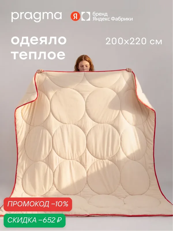 Одеяло-комфортер Pragma 27, новогодний бежевый, 200 × 220 см — Pragma, скидка по промокоду Яндекс Маркет