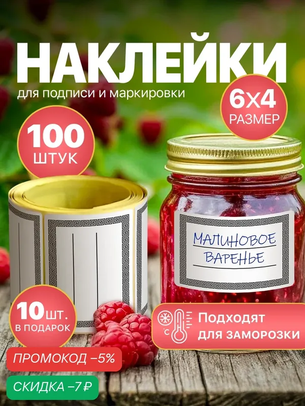 Наклейки, стикеры для маркировки заготовок, консервирования и сыпучих продуктов — YAGUD, скидка по промокоду Яндекс Маркет