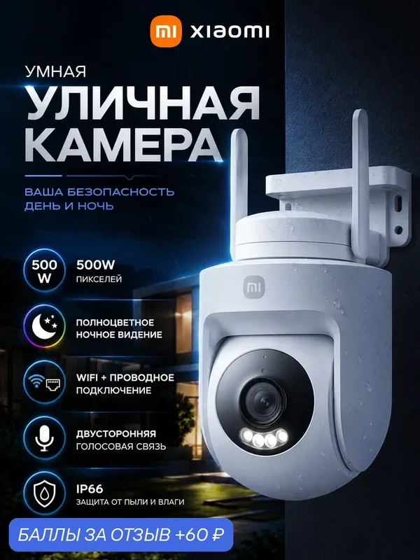 Камера Xiaomi Outdoor Camera CW500 CN, Камера видеонаблюдения уличная Wi-Fi — Xiaomi, 60 баллов за отзыв Яндекс Маркет