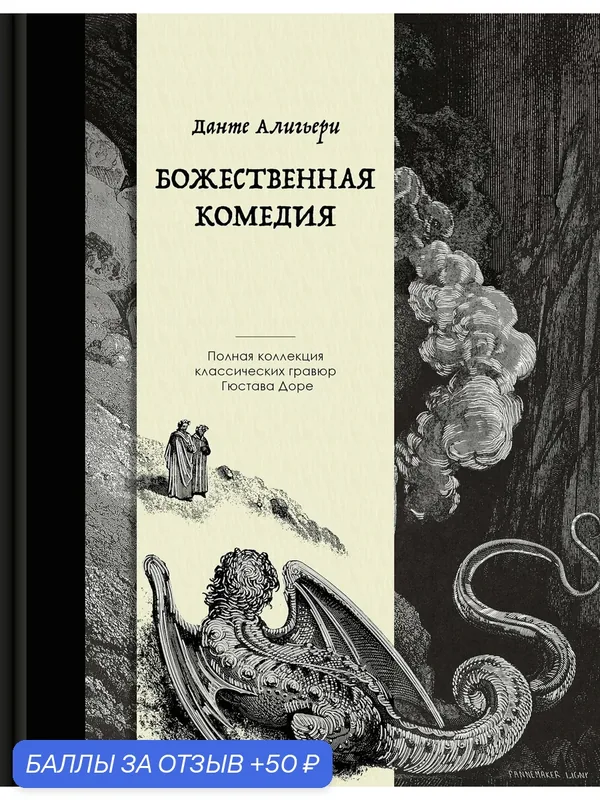 Божественная комедия. Коллекционное издание с иллюстрациями Гюстава Доре — Бомбора, 50 баллов за отзыв Яндекс Маркет