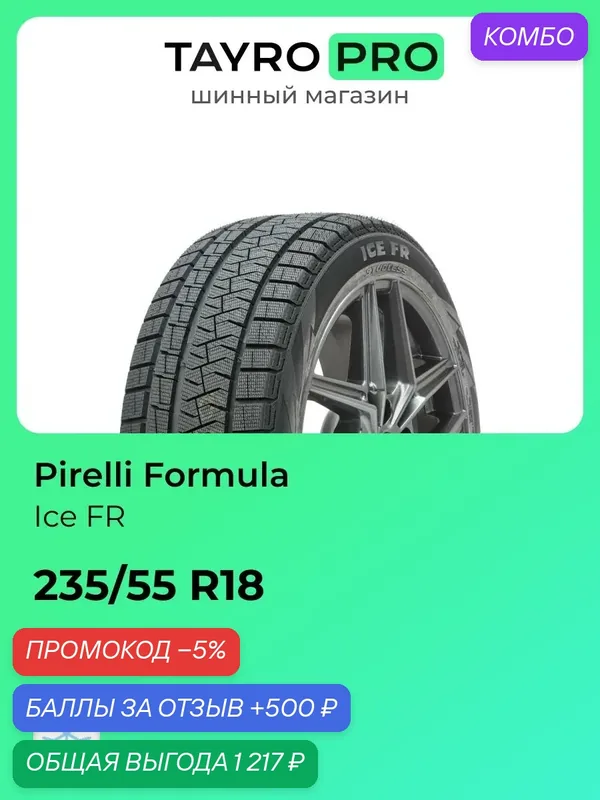 Зимние шины Pirelli Formula Ice FR 235/55 R18 104T, уровень шума ~78дБ (арт. 4401800) — Formula, промокод и 500 баллов за отзыв Яндекс Маркет