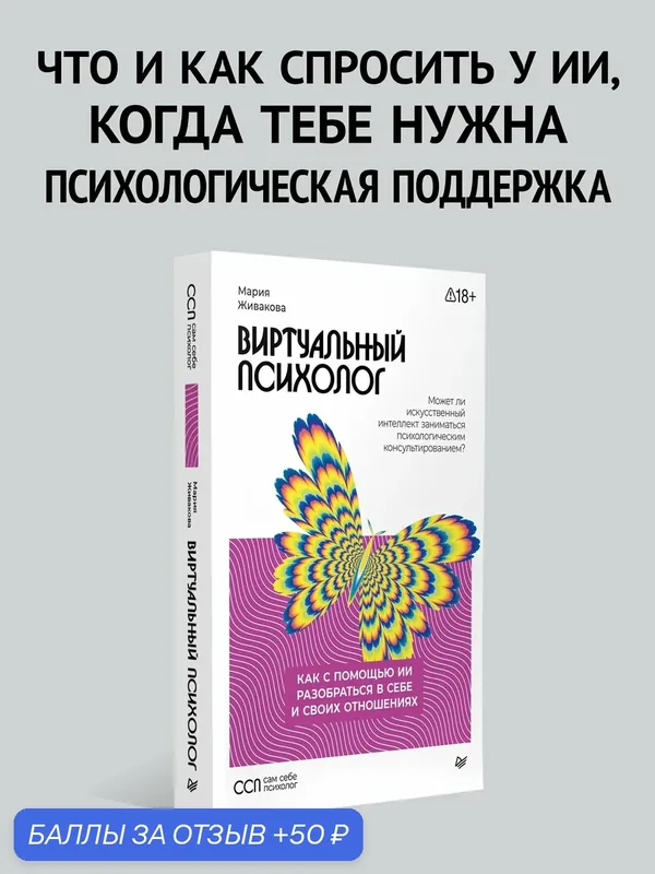 Виртуальный психолог: как с помощью DeepSeek и ChatGPT разобраться в себе и своих отношениях — Питер, 50 баллов за отзыв Яндекс Маркет