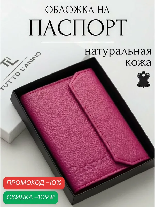 Обложка для паспорта — TUTTO L'ANNO, скидка по промокоду Яндекс Маркет