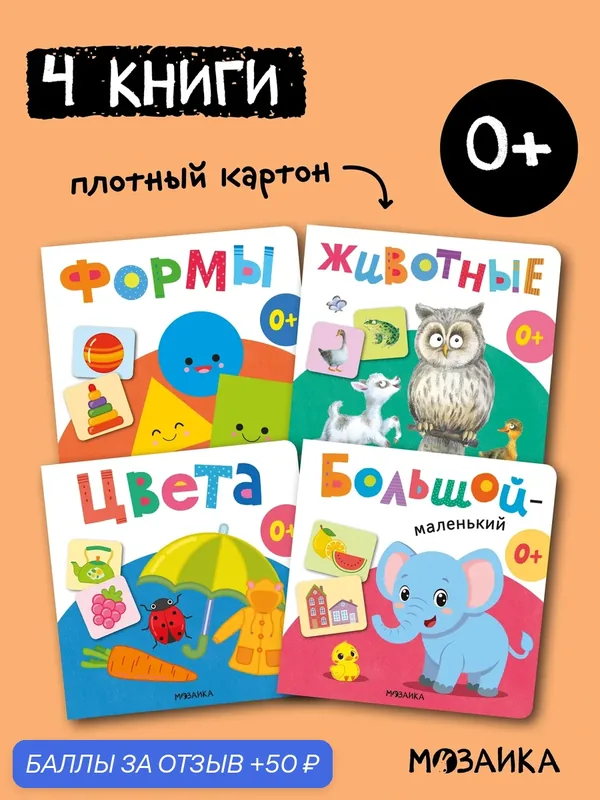 Набор из 4 развивающих книг мозаика kids для малышей 0+, серия Первая книга малыша — Мозаика kids, 50 баллов за отзыв Яндекс Маркет