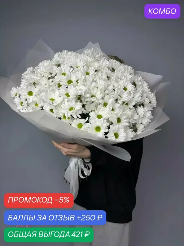 Облако Нежности: пышный букет из белых кустовых хризантем – купить с доставкой — Цветочный вайб, промокод и 250 баллов за отзыв Яндекс Маркет
