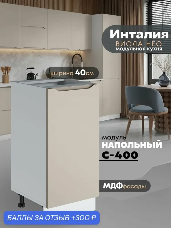 Кухонный модуль напольный Виола Нео Инталия С-400 (Моно керамика/Белый шагрень) — 300 баллов за отзыв Яндекс Маркет
