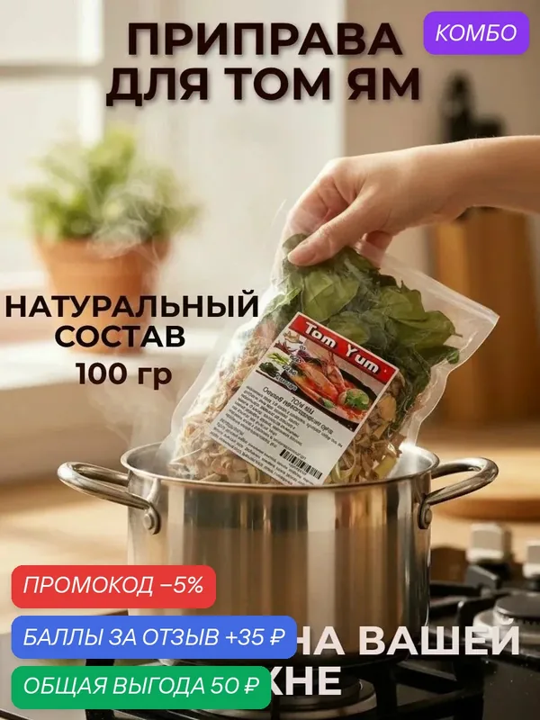 Приправа для Том Ям 100 гр. - готовый набор тайских специй с натуральным составом — REKUNA, промокод и 35 баллов за отзыв Яндекс Маркет