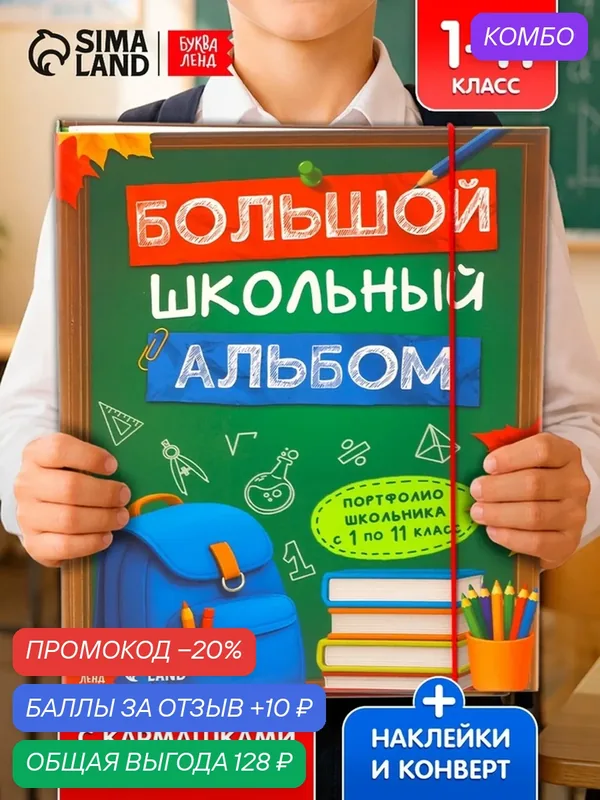 Книга-папка Буква-Ленд "Большой школьный альбом", с наклейками, твердая обложка, 3, 5x26, 2x31 см — Буква-Ленд, 10 баллов за отзыв Яндекс Маркет